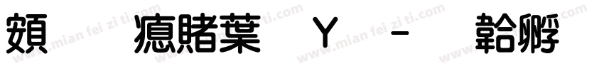 超研泽中钢笔字体转换