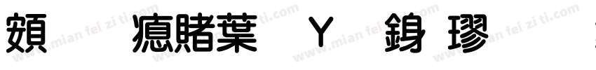 超研泽中钢笔行楷字体转换