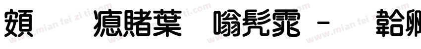 超研泽中隶书体字体转换