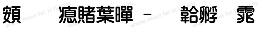超研泽中黑字体转换