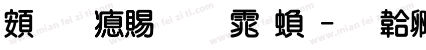 超研泽粗圆体繁字体转换