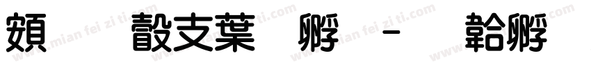 超研澤中特圓字体转换