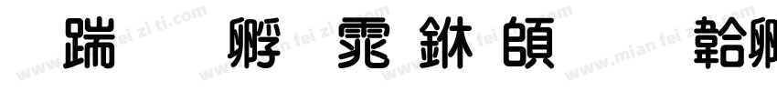 长城特圆体下载字体转换
