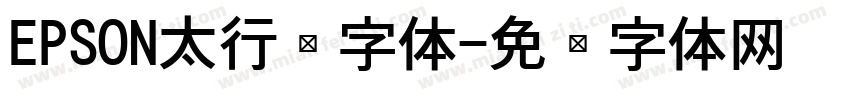 EPSON太行书字体字体转换