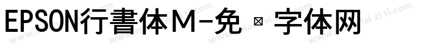 EPSON行書体Ｍ字体转换