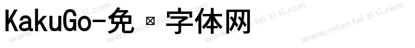 KakuGo字体转换