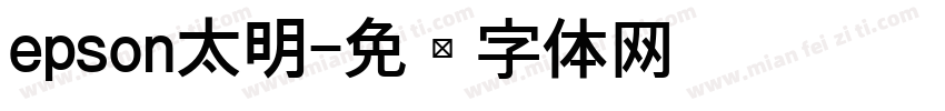epson太明字体转换
