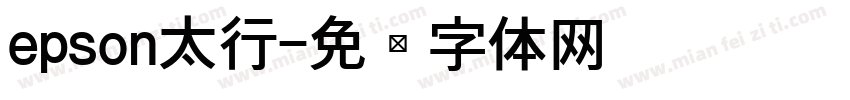 epson太行字体转换