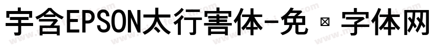 宇含EPSON太行害体字体转换