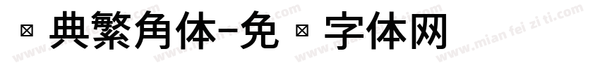 经典繁角体字体转换