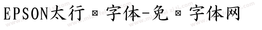 EPSON太行书字体字体转换