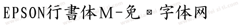 EPSON行書体Ｍ字体转换
