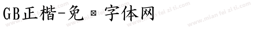 GB正楷字体转换