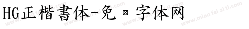 HG正楷書体字体转换
