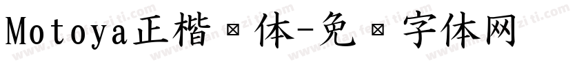 Motoya正楷书体字体转换