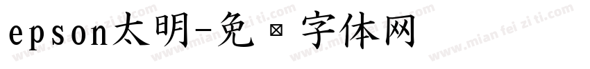 epson太明字体转换