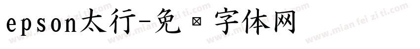 epson太行字体转换