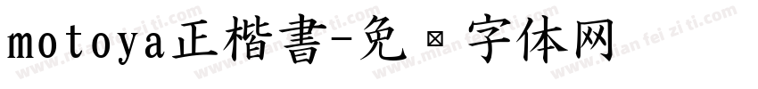 motoya正楷書字体转换
