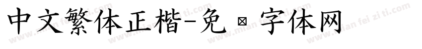 中文繁体正楷字体转换