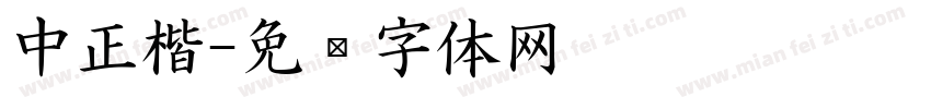中正楷字体转换