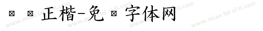 义启正楷字体转换
