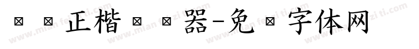 刘璇正楷转换器字体转换