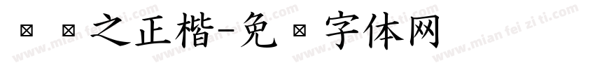 刘腾之正楷字体转换