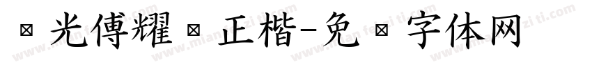 华光傅耀华正楷字体转换