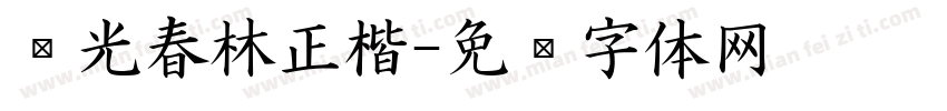 华光春林正楷字体转换