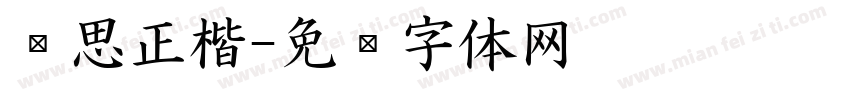 华思正楷字体转换