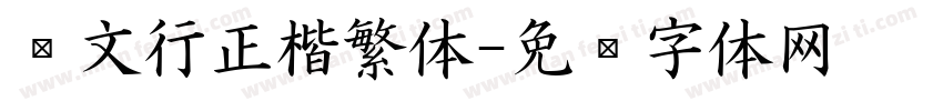 华文行正楷繁体字体转换