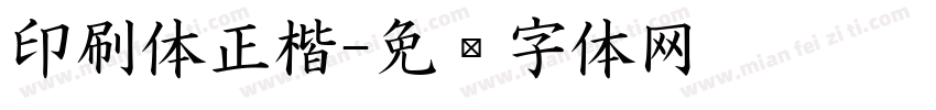 印刷体正楷字体转换