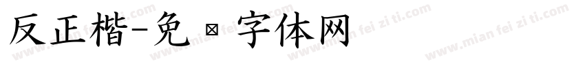 反正楷字体转换