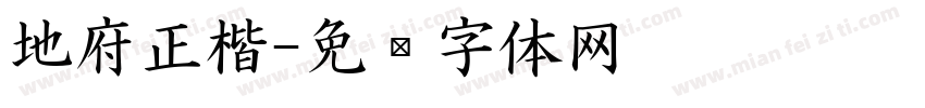 地府正楷字体转换
