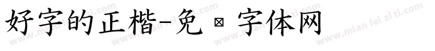 好字的正楷字体转换