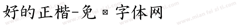 好的正楷字体转换