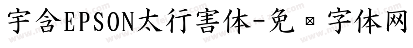 宇含EPSON太行害体字体转换