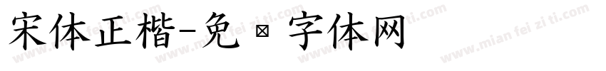 宋体正楷字体转换