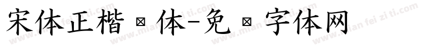 宋体正楷黑体字体转换
