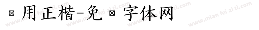 实用正楷字体转换