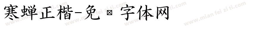 寒蝉正楷字体转换
