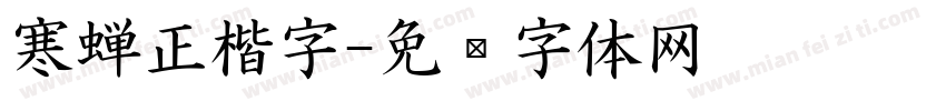 寒蝉正楷字字体转换