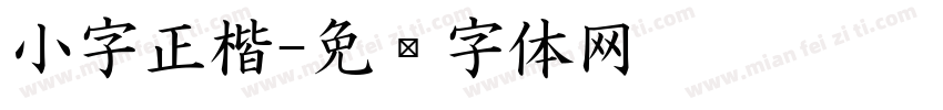 小字正楷字体转换