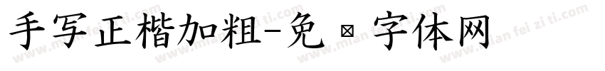 手写正楷加粗字体转换