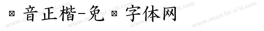 拼音正楷字体转换