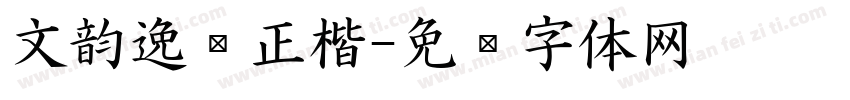 文韵逸龙正楷字体转换