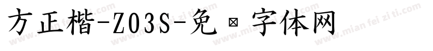 方正楷-Z03S字体转换