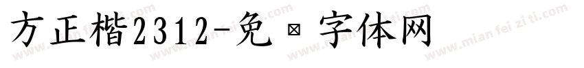 方正楷2312字体转换