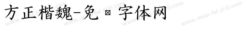 方正楷魏字体转换
