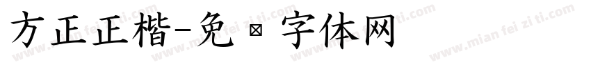 方正正楷字体转换